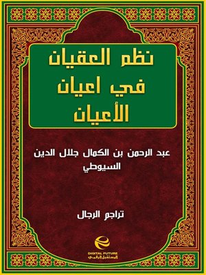 cover image of نظم العقيان في اعيان الأعيان